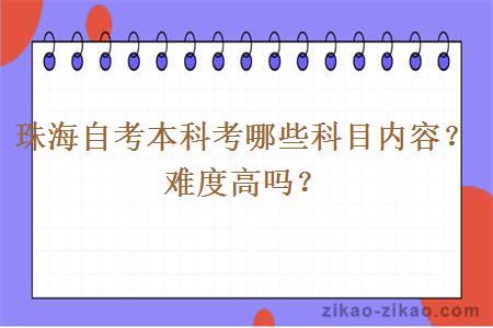 珠海自考本科考哪些科目内容?难度高吗?
