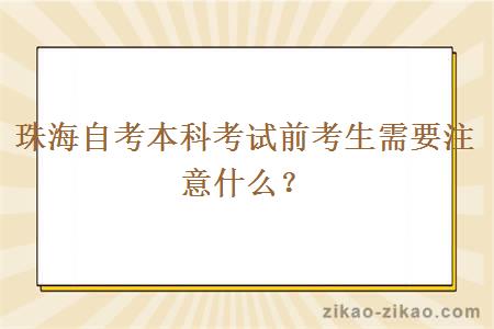 珠海自考本科考试前考生需要注意什么？