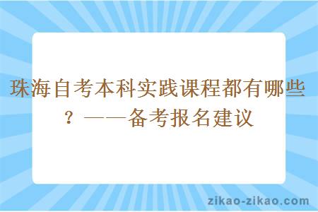珠海自考本科实践课程都有哪些?——备考报名建议