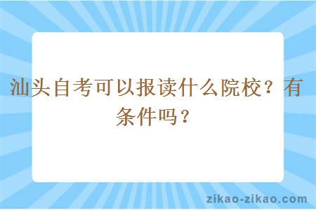 汕头自考可以报读什么院校?有条件吗?