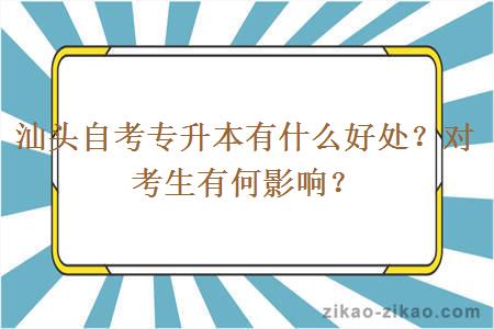 汕头自考专升本有什么好处?对考生有何影响?