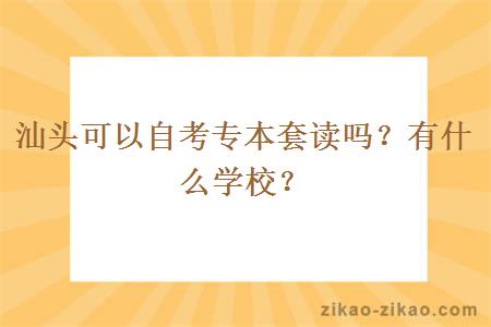 汕头可以自考专本套读吗?有什么学校?