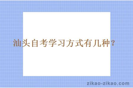 汕头自考学习方式有几种?