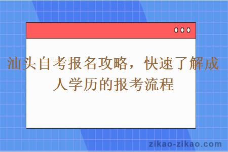 汕头自考报名攻略,快速了解成人学历的报考流程