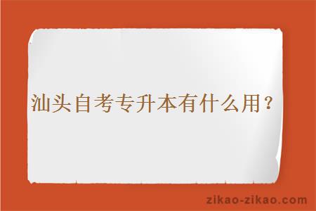 汕头自考专升本有什么用?