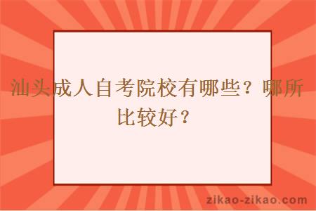 汕头成人自考院校有哪些?哪所比较好?
