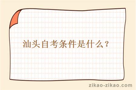 汕头自考条件是什么?