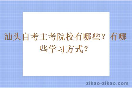 汕头自考主考院校有哪些?有哪些学习方式?