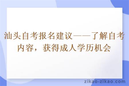 汕头自考报名建议——了解自考内容,获得成人学历机会
