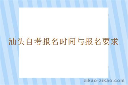 汕头自考报名时间与报名要求