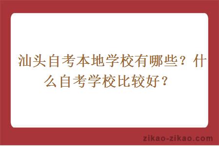 汕头自考本地学校有哪些?什么自考学校比较好?