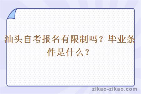 汕头自考报名有限制吗?毕业条件是什么?