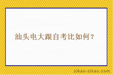 汕头电大跟自考比如何?