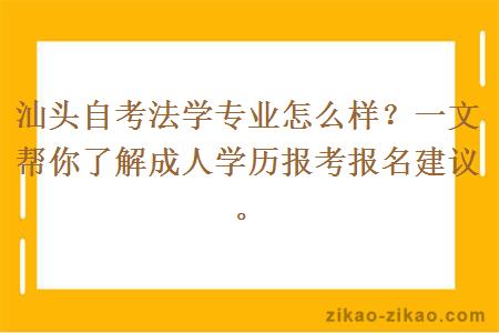 汕头自考法学专业怎么样?一文帮你了解成人学历报考报名建议。