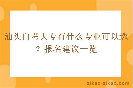 汕头自考大专有什么专业可以选?报名建议一览