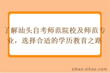 了解汕头自考师范院校及师范专业,选择合适的学历教育之路