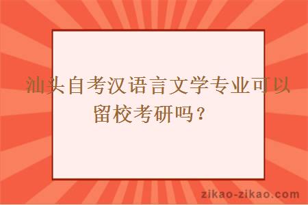 汕头自考汉语言文学专业可以留校考研吗?