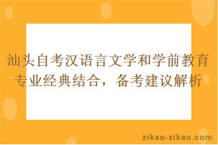 汕头自考汉语言文学和学前教育专业经典结合,备考建议解析