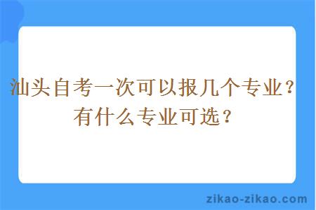汕头自考一次可以报几个专业?有什么专业可选?