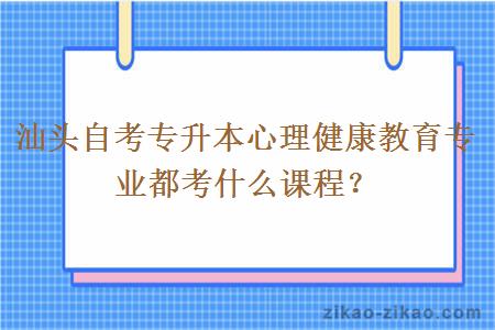 汕头自考专升本心理健康教育专业都考什么课程?