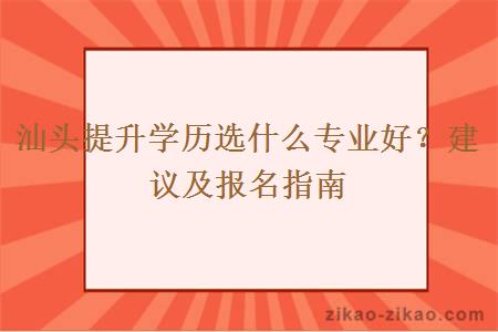 汕头提升学历选什么专业好?