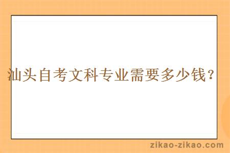 汕头自考文科专业需要多少钱?