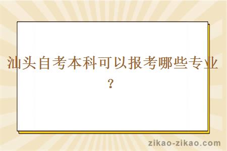 汕头自考本科可以报考哪些专业？