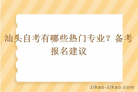 汕头自考有哪些热门专业?备考报名建议