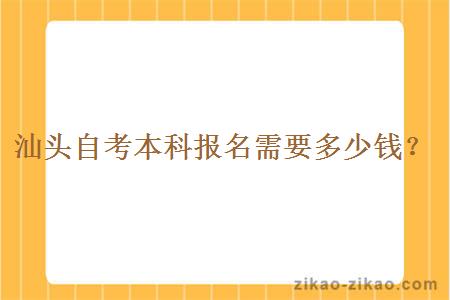 汕头自考本科报名需要多少钱?