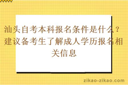 汕头自考本科报名条件是什么?建议备考生了解成人学历报名相关信息