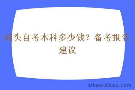 汕头自考本科多少钱?备考报名建议