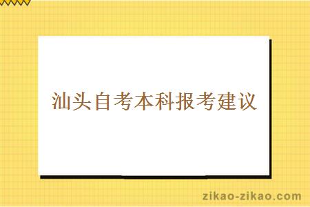 汕头自考本科报考建议