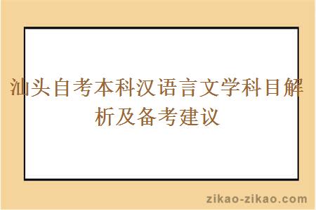 汕头自考本科汉语言文学科目解析及备考建议