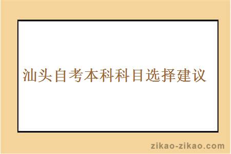 汕头自考本科科目选择建议