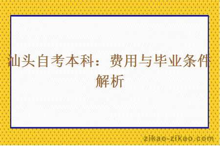 汕头自考本科费用与毕业条件解析