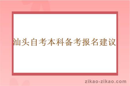 汕头自考本科备考报名建议