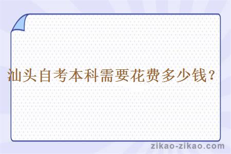 汕头自考本科需要花费多少钱?