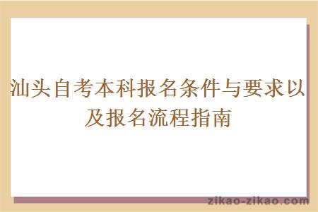 汕头自考本科报名条件与要求以及报名流程指南