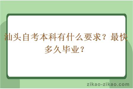 汕头自考本科有什么要求？最快多久毕业？