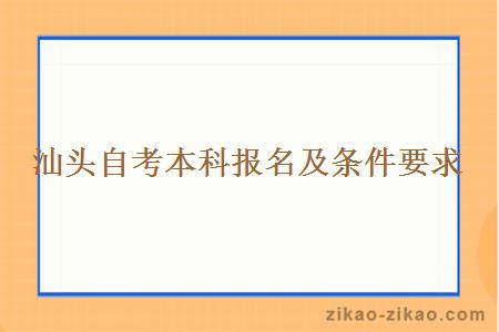汕头自考本科报名及条件要求