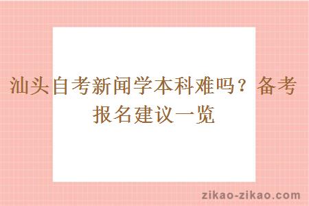 汕头自考新闻学本科难吗？