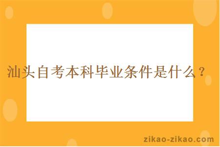 汕头自考本科毕业条件是什么?