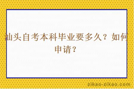 汕头自考本科毕业要多久？如何申请？