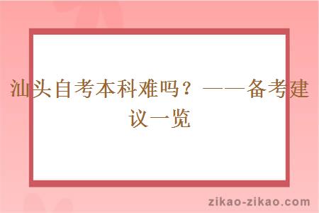 汕头自考本科难吗？