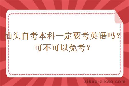 汕头自考本科一定要考英语吗?可不可以免考?