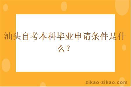 汕头自考本科毕业申请条件是什么?