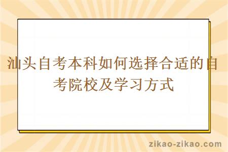 汕头自考本科如何选择合适的自考院校及学习方式