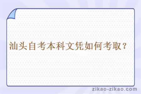汕头自考本科文凭如何考取?