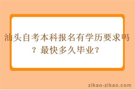 汕头自考本科报名有学历要求吗?最快多久毕业?