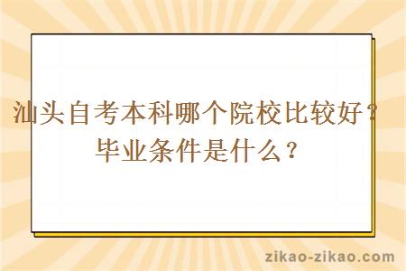 汕头自考本科哪个院校比较好？毕业条件是什么？